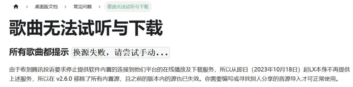 洛雪音乐–加载失败问题（音乐源）