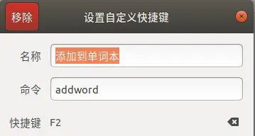 ubuntu 划词翻译 并添加到 单词本
