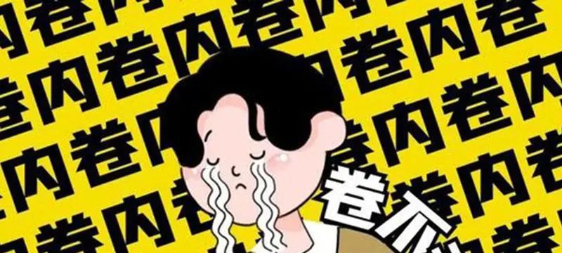 “内卷”这个词最近很火,是什么意思?为什么?