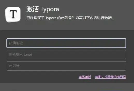 Typora工具介绍与激活