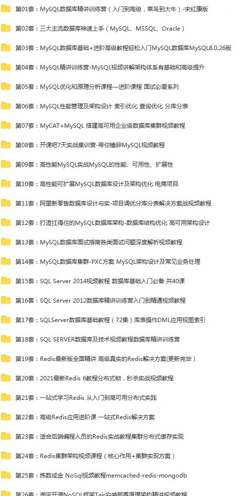 数据库Mysql/SQLServer数据库设计 架构设计教程源码（30套）