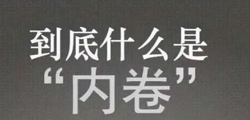 “内卷”这个词最近很火,是什么意思?为什么?