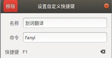 ubuntu 划词翻译 并添加到 单词本
