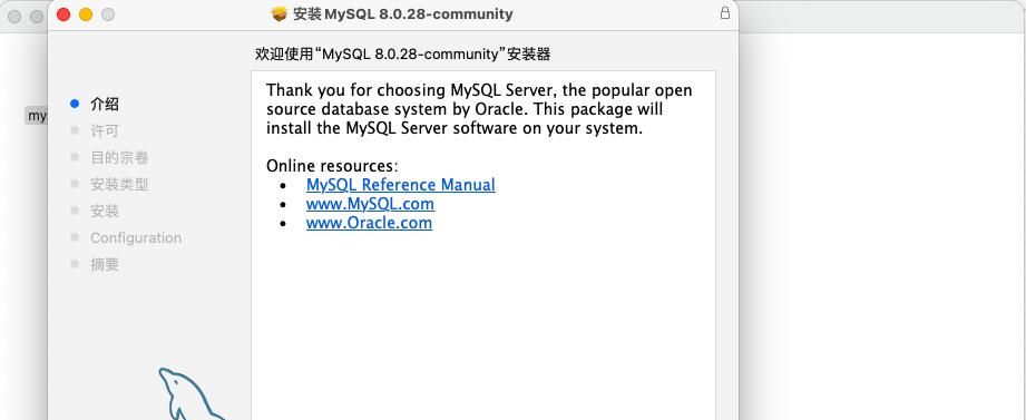 MAC电脑安装MySQL操作步骤