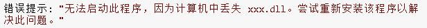 【.dll文件缺失】应用不能正常打开的解决办法(一招教会你)