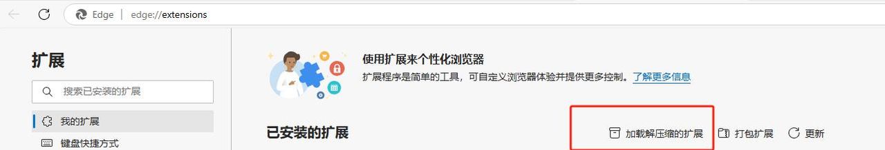 Edge 浏览器插件离线安装