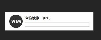 不喜爱ghost?最简单封装系统教程,轻松制作自己的专用系统。