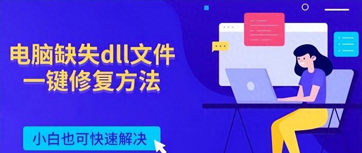 如何修复缺失的DLL文件？快速一键解决方法