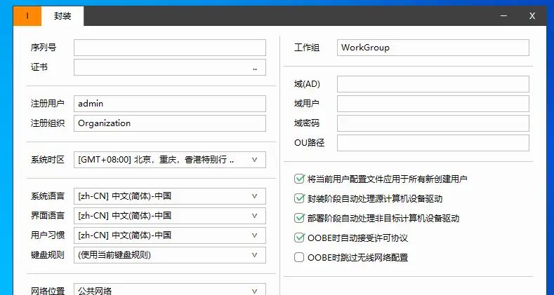 不喜爱ghost?最简单封装系统教程,轻松制作自己的专用系统。