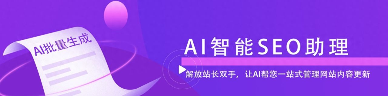网站没活力网站自动发布更新内容，AI批量生成引流量