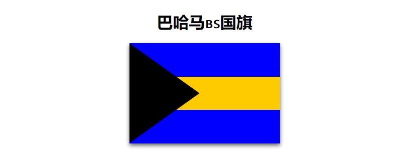 「程序员的闲暇时光」之用代码绘制国旗19：巴哈马🇧🇸国旗