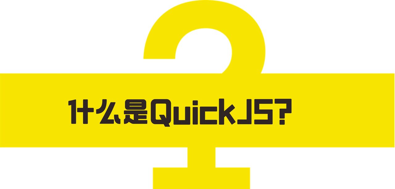 什么原因让我坚决选择 QuickJS ？