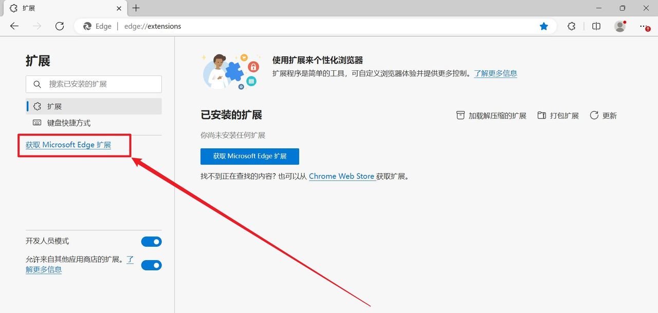 Edge浏览器扩展插件安装教程