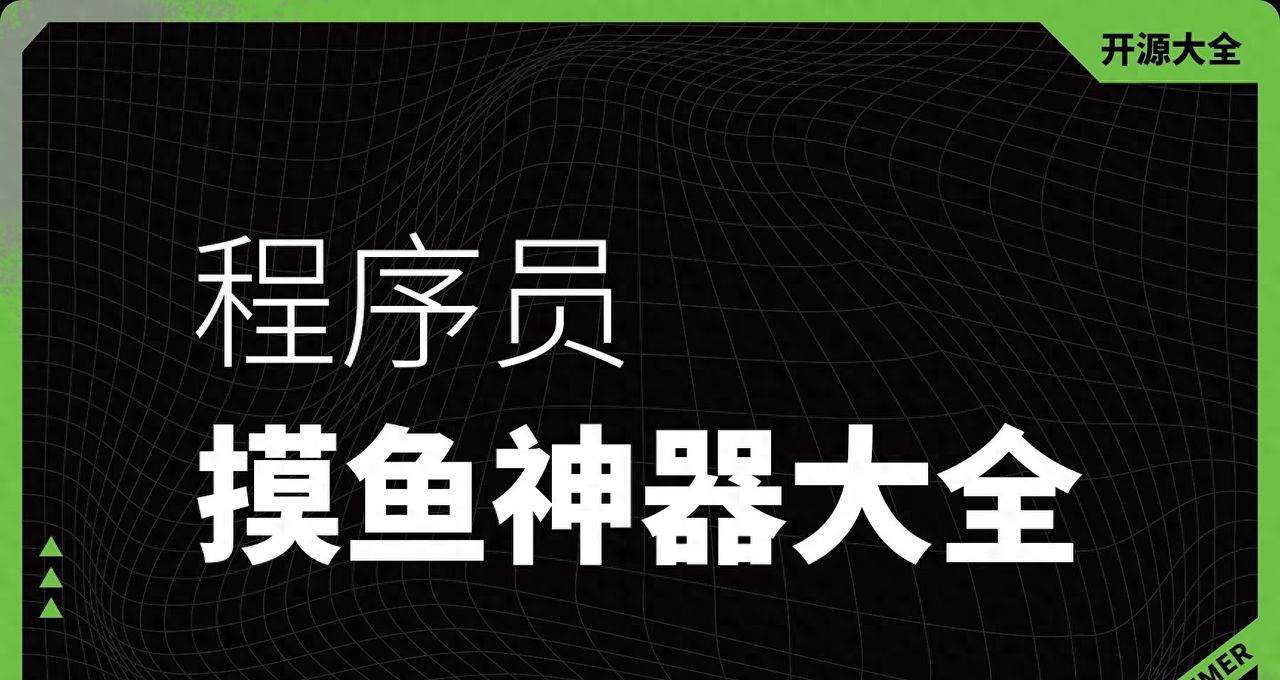 程序员摸鱼神器大全
