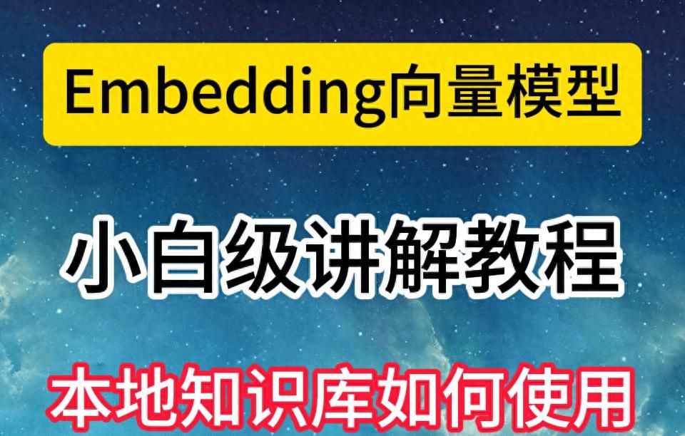 DeepSeekR1本地RAG知识库(13):Embedding模型讲解(小白也能懂)