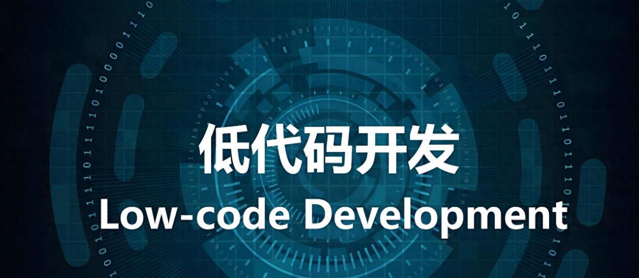 中小企业开发软件总卡壳？低代码平台这3个优势