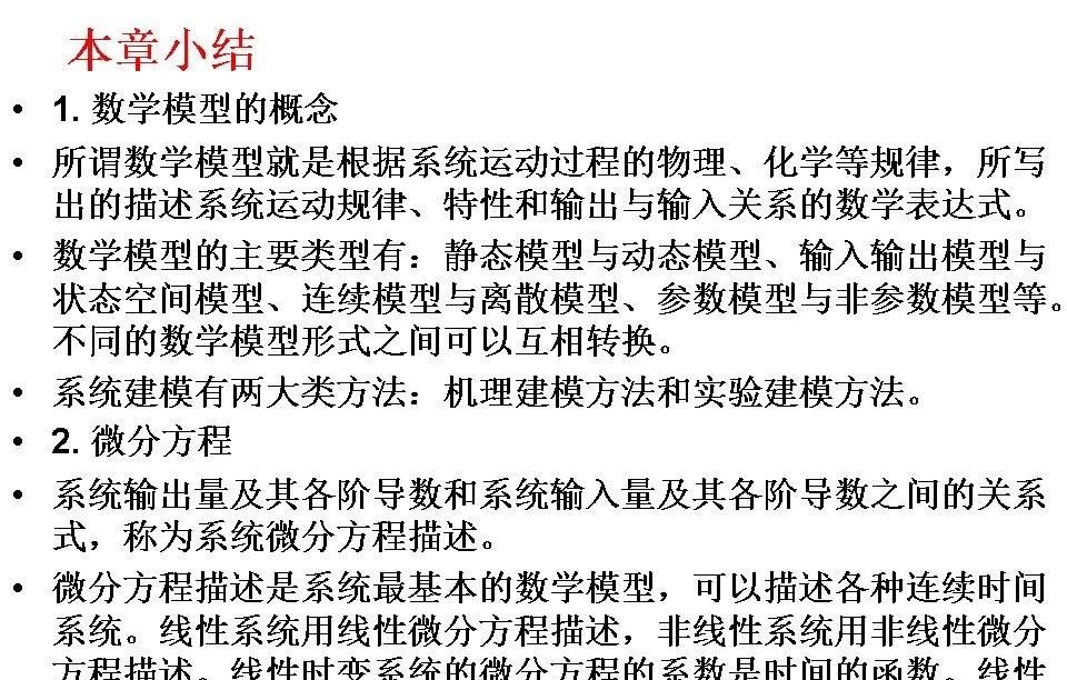 24252自动控制原理第二章连续系统的数学模型