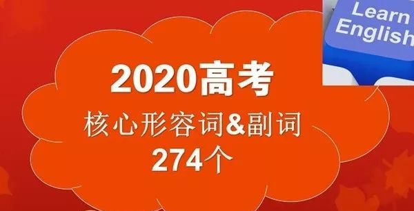 2020高考|考前救命1000词,原创首发,赶紧收藏