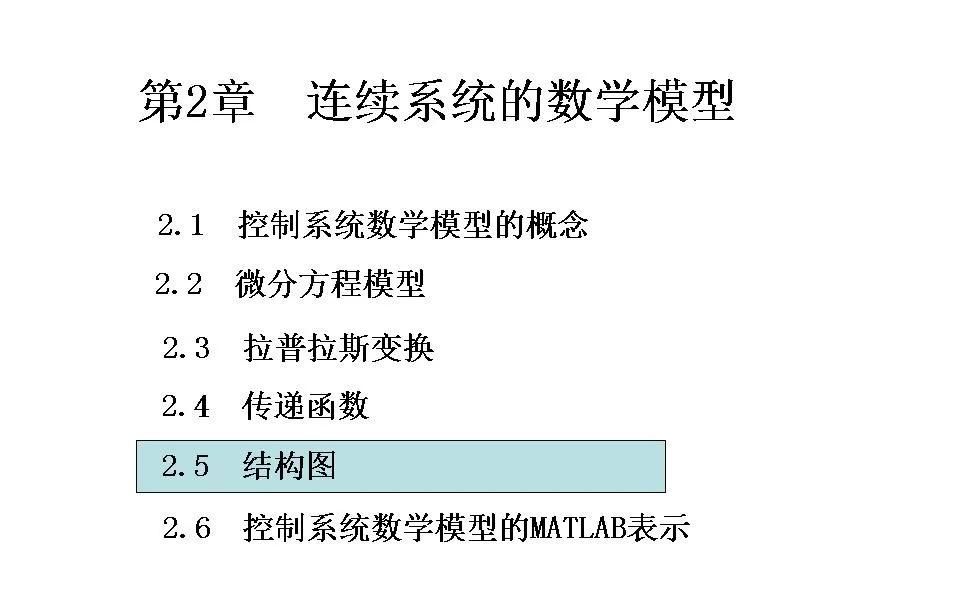 24252自动控制原理第二章连续系统的数学模型