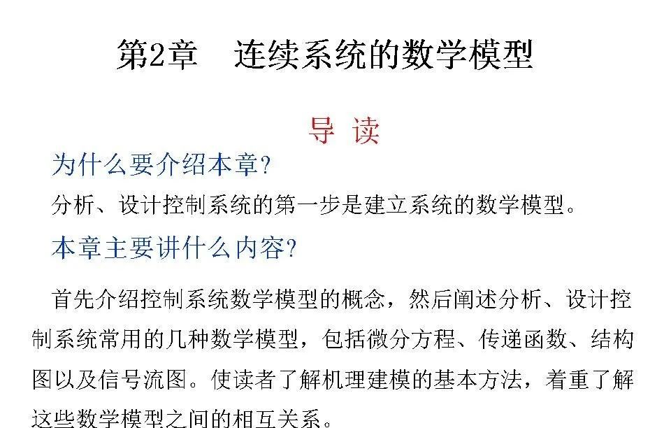 24252自动控制原理第二章连续系统的数学模型