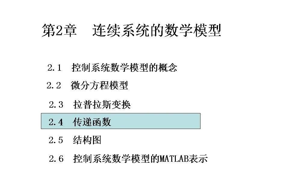 24252自动控制原理第二章连续系统的数学模型