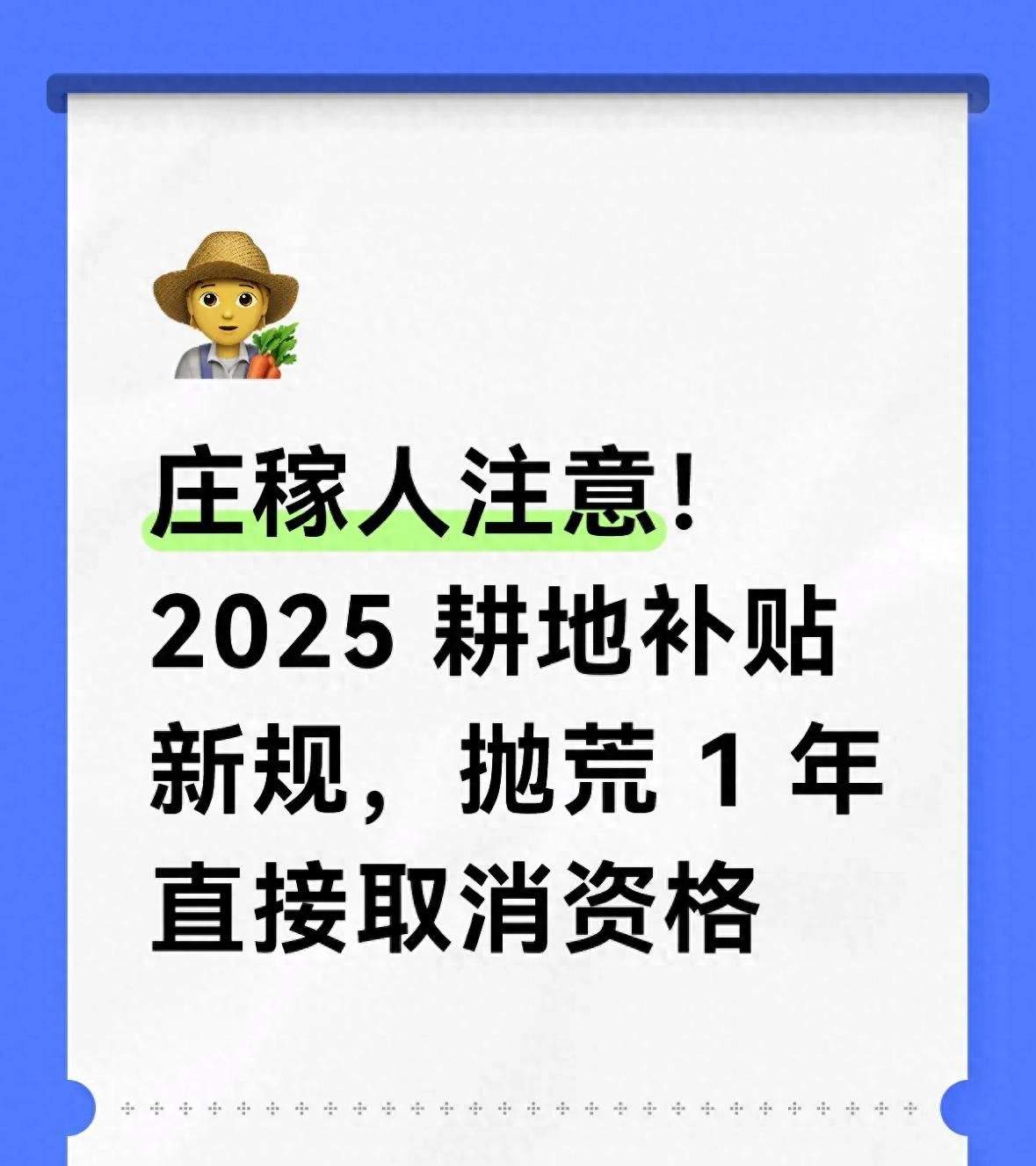 庄稼人注意！2025 耕地补贴新规，抛荒 1 年直接取消资格