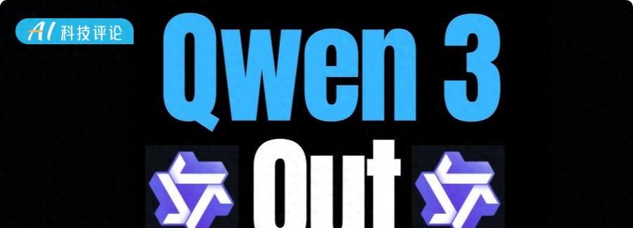 阿里通义 Qwen3 上线 ，开源大军再添一名猛将