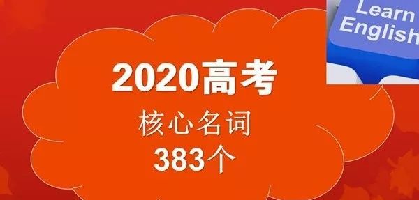 2020高考|考前救命1000词,原创首发,赶紧收藏