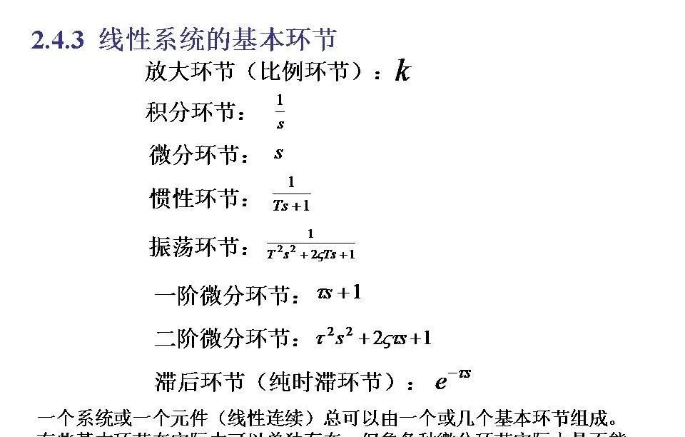 24252自动控制原理第二章连续系统的数学模型