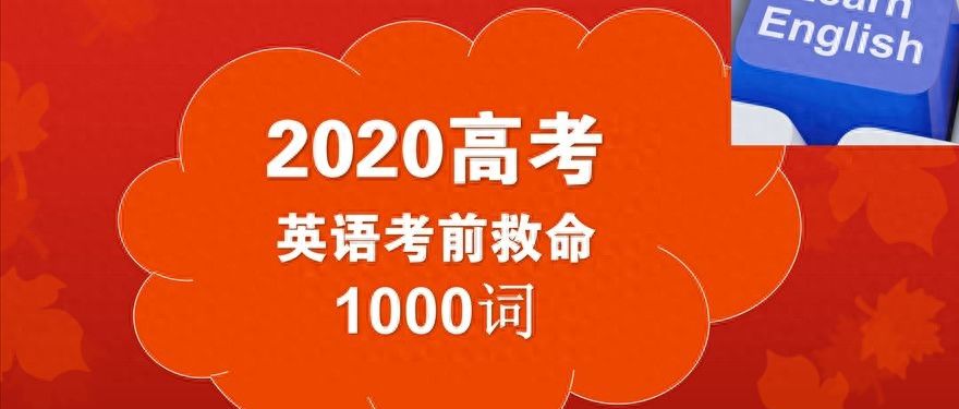 2020高考｜考前救命1000词，原创首发，赶紧收藏