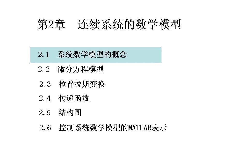 24252自动控制原理第二章连续系统的数学模型