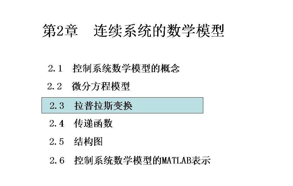 24252自动控制原理第二章连续系统的数学模型