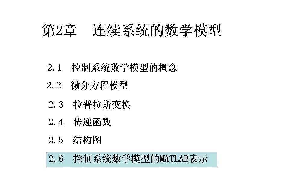24252自动控制原理第二章连续系统的数学模型