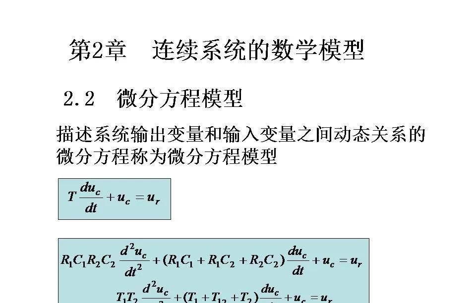 24252自动控制原理第二章连续系统的数学模型