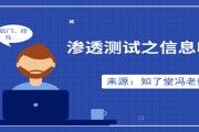 「知了堂信安笔记」渗透测试之信息收集(二)