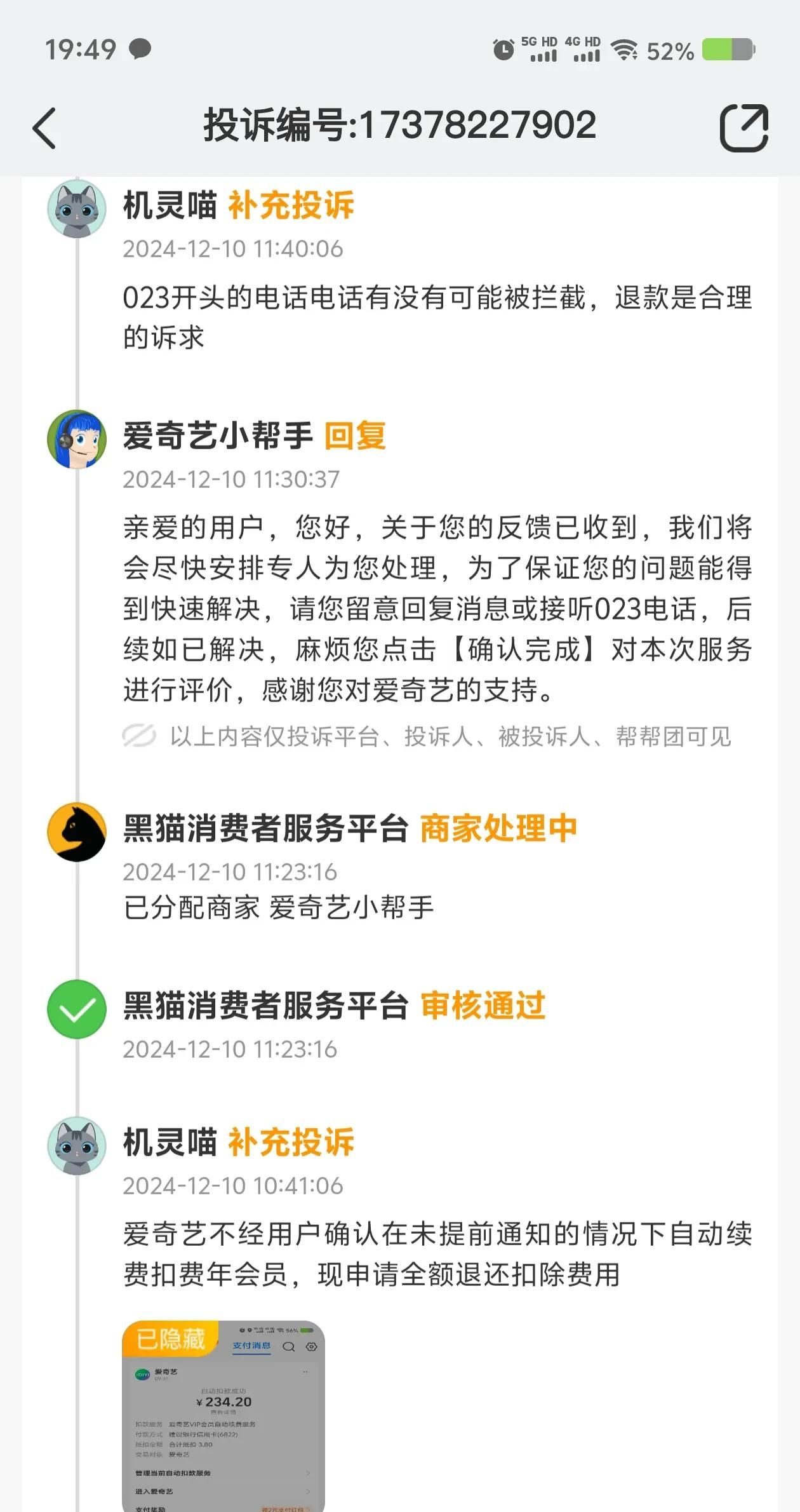 爱奇艺自动续费扣款怎么办?黑猫投诉包退款,附申请退款详细流程