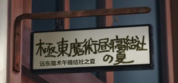 城会玩！论二次元里有哪些不正经的社团？