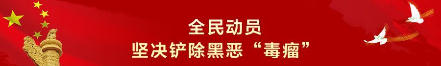 扫黑除恶，这些知识要知道！