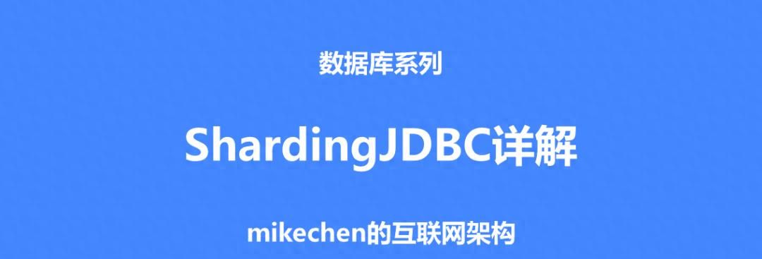 ShardingJDBC最全详解(图文全面总结)