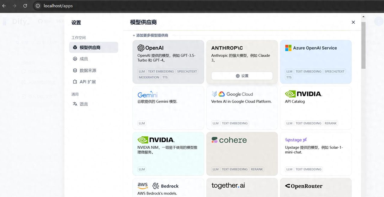 Dify大模型应用平台：设置模型接入