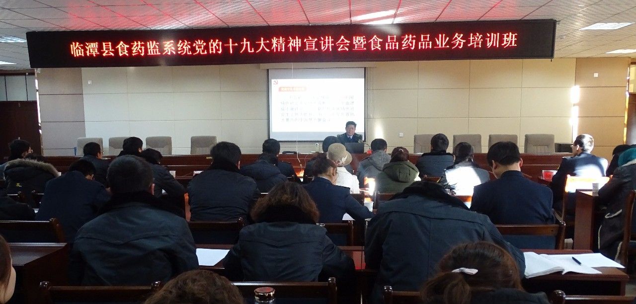 县食药监局开展全县食药监系统党的十九大精神宣讲暨食品药品监管业务培训