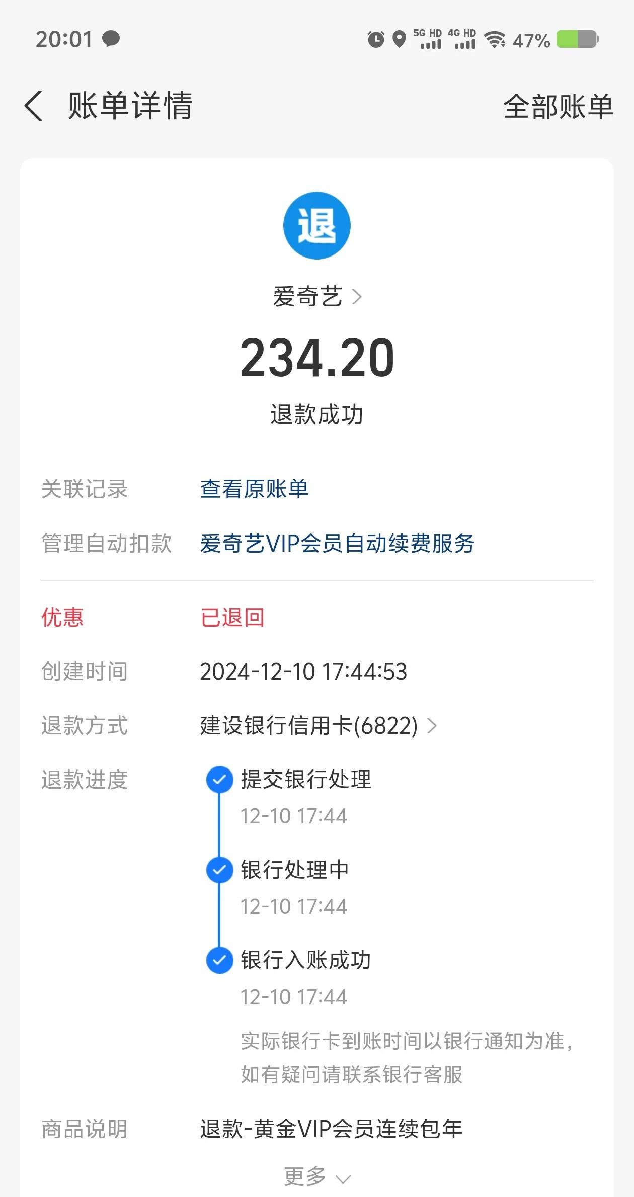 爱奇艺自动续费扣款怎么办?黑猫投诉包退款,附申请退款详细流程