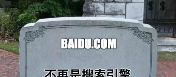 野蛮生长的百度信息流:百度搜索中为什么会有百家号?