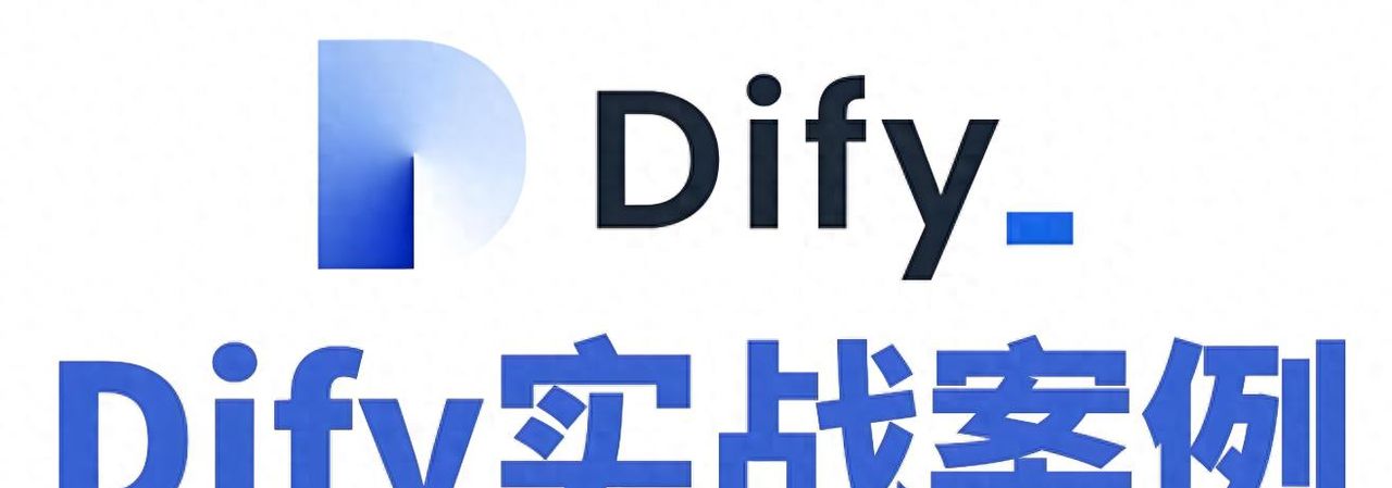 Dify外部知识库API对接使用教程