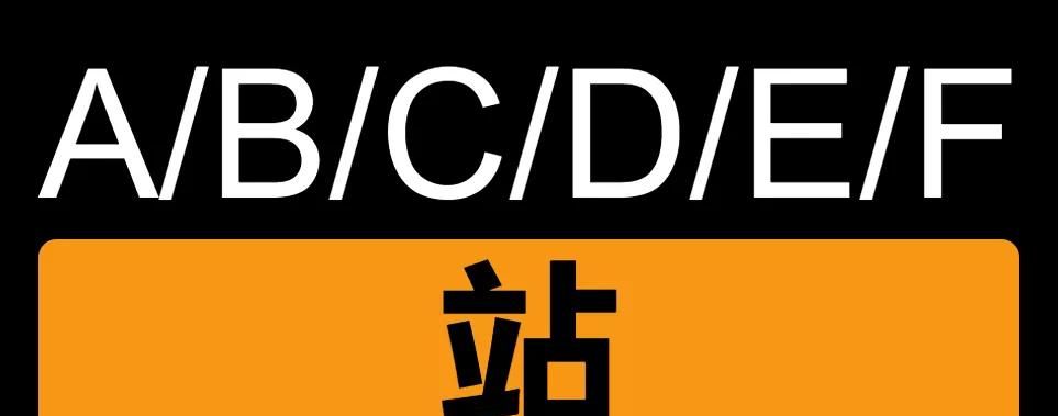 那些A站、B站、C站、D站……P站都是什么网站?