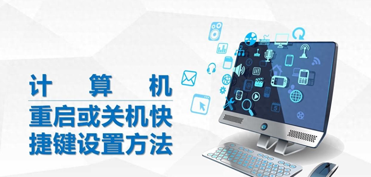 计算机重启或关机快捷键的设置方法，实现计算机一键重启或关机