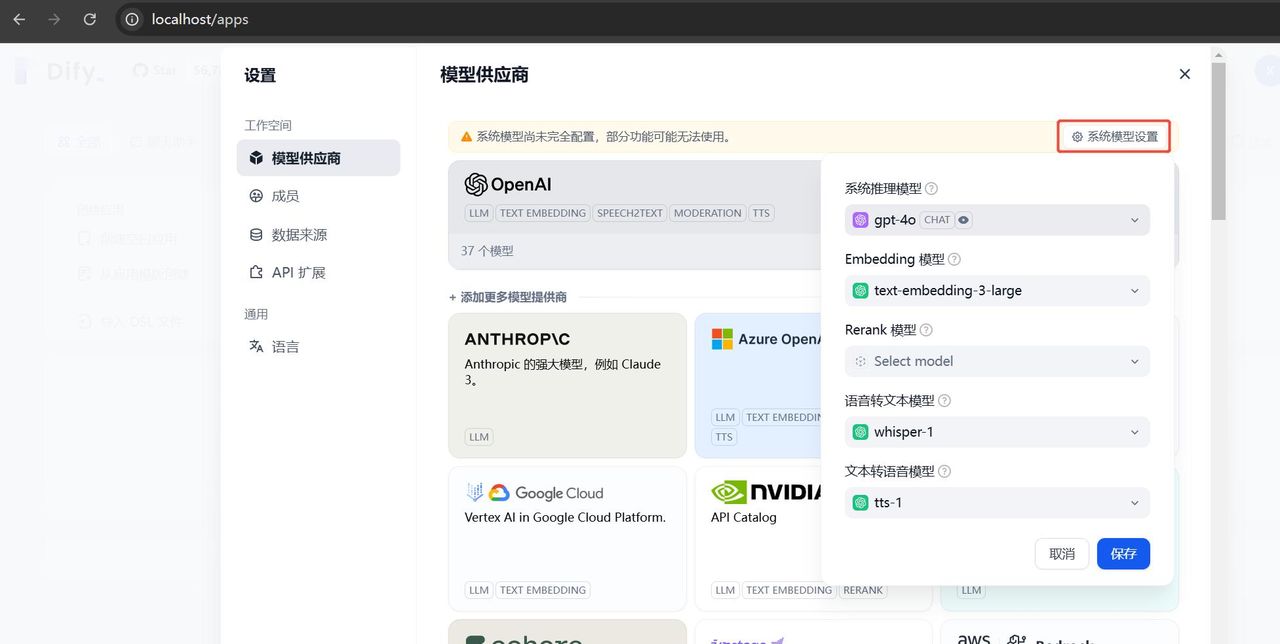 Dify大模型应用平台:设置模型接入