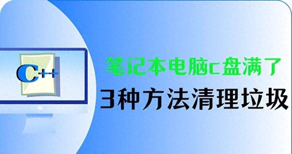 笔记本电脑C盘满了怎么清理？3种方法清理垃圾