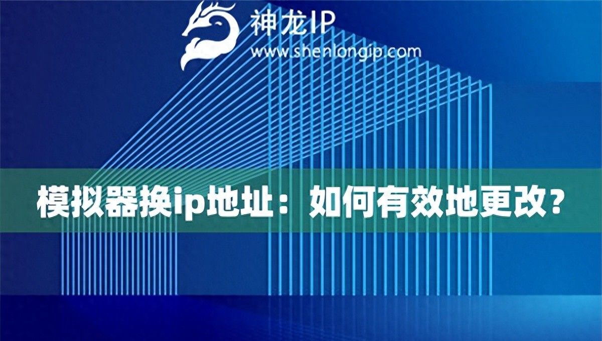 模拟器换ip地址：如何有效地更改？