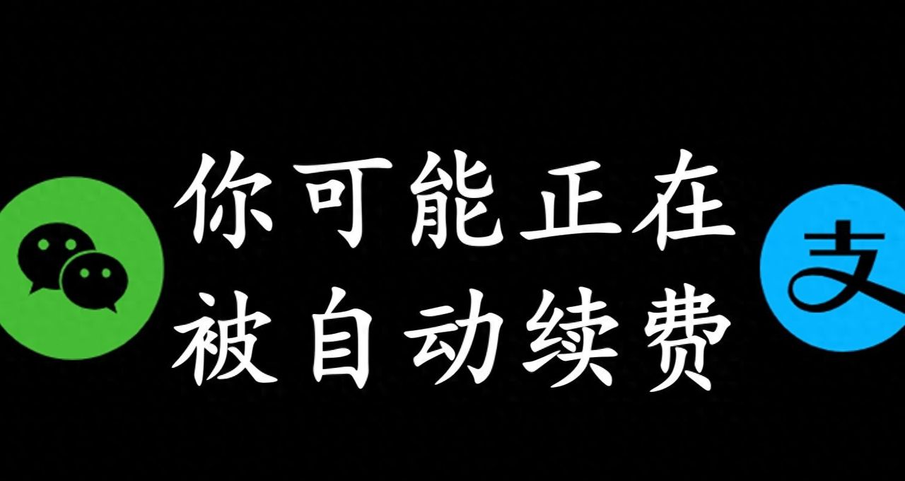 一定要关闭自动续费